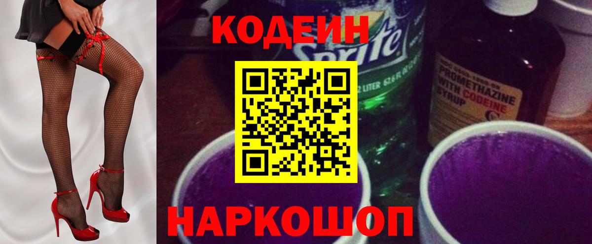 Codein Purple Drank  где можно купить наркотик  Кодеин Purple Drank  Грязи 